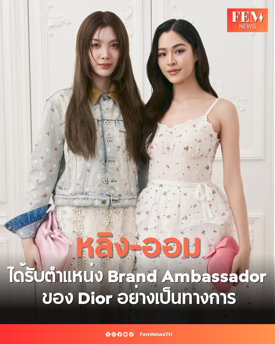Dior ประกาศแต่งตั้ง “หลิงหลิง คอง” <a href="/linglingsirilak/">linglingsirilak</a> และ “ออม กรณ์นภัส” <a href="/ormmormm/">orm kornnaphat🌈</a> เป็น Brand Ambassador อย่างเป็นทางการ หลังสองนักแสดงชาวไทยสร้างกระแสระดับท็อปของโลกที่ Paris Fashion Week ทั้ง 2 ครั้งที่ผ่านมา และยังได้ร่วมงานเปิดบูติก Dior Four Seasons ที่มาเก๊าอีกด้วย