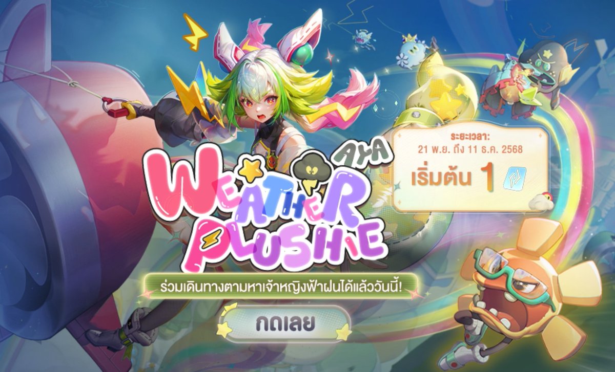 ` AYA : WEATHER PLUSHIE 

แพ็คแนะนำ
: 3,120฿|4,015cp ( เหมากระดาน )

เติมแพ็คย่อยๆสอบถามได้ครับ
' หมดเขต 11 ธ.ค.
📍ใช้แค่ OpenID ปลอดภัย 💯
📍Bank|Wallet [ไม่บวกเพิ่ม]
สนใจเติมเกม : lin.ee/dsU2FUo

#rov #เติมเกมrov #เติมrov #เติมคูปองrov