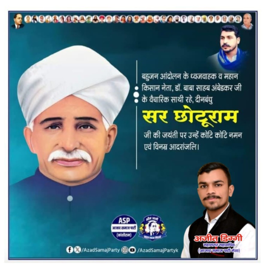 AjeetCcs's tweet image. बहुजन आंदोलन के ध्वजवाहक व महान किसान नेता, डॉ. बाबा साहब अंबेडकर जी के वैचारिक साथी रहे, दीनबंधु सर छोटूराम जी की जयंती पर उन्हें कोटि कोटि नमन एवं विनम्र आदरांजलि।