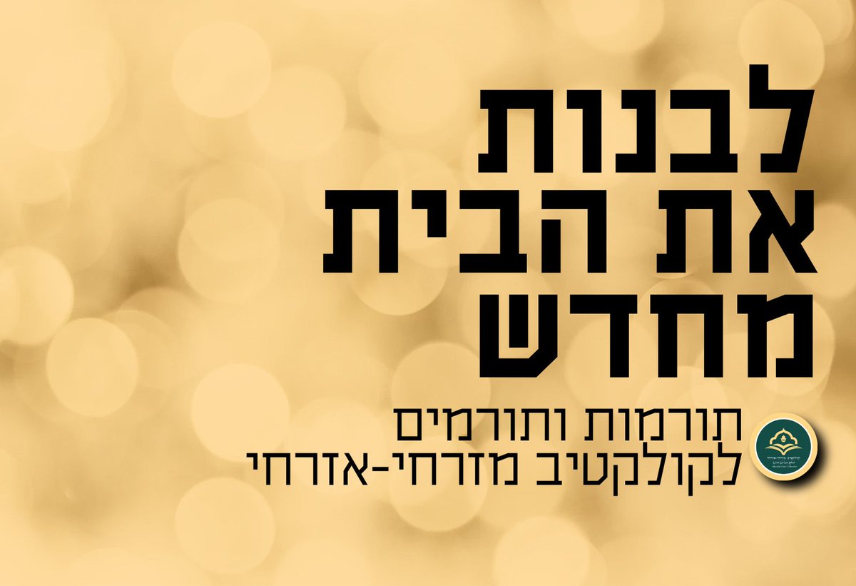 MizrahiCivic's tweet photo. לבנות את הבית מחדש!
תורמות ותורמים לקולקטיב מזרחי-אזרחי - https://t.co/V6V4oZbcCV
>>> https://t.co/q1Ib3kGqlq
