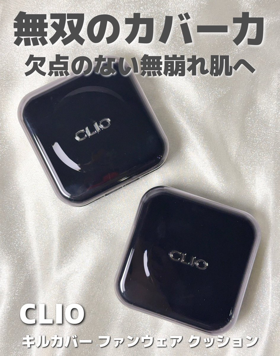 e_r_i_1206's tweet image. 最近お気に入りのクッション！これめちゃくちゃ良いおすすめ！！

【CLIO】
キルカバー ファンウェア クッション

カバー力最強なのに厚塗り感なし、密着力も抜群で付けたての美しさをキープしてくれる。ダークニングしにくいのも最高◎

#PR #CLIO #オールデイカバークッション #韓国コスメ