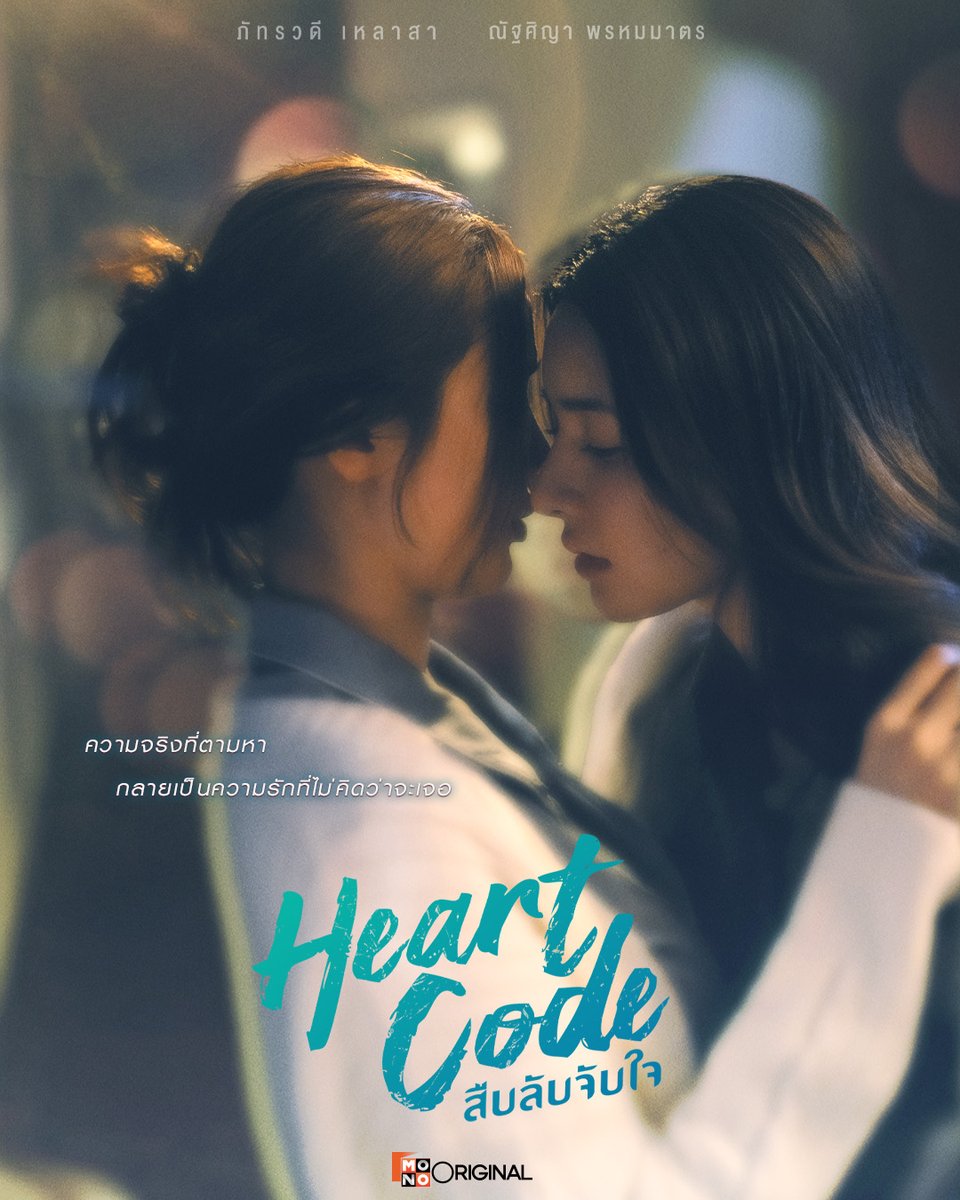 ครบรสทั้งแอคชั่น โรแมนติก ดราม่าสอบสวน
เมื่อเธอพบเจอความรักโดยไม่ตั้งใจ แม้อยู่ในภารกิจแสนอันตราย

เตรียมพบกับ ‘ถุงแป้ง ภัทรวดี’ และ ‘เจสซี่ ณัฐศิญา’
ในซีรีส์ ‘Heart Code สืบลับจับใจ’ GL Series ครั้งแรกจาก Mono Original

เร็ว ๆ นี้ ที่ Monomax เท่านั้น

#HeartCodeTheSeries