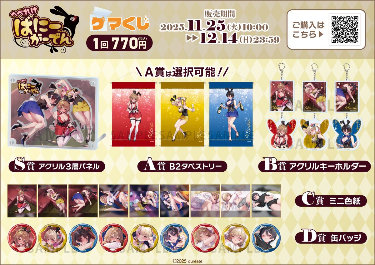 🎯ゲマくじ🎯】 ゲマくじ「へべれけ ばにーがーでん」 店頭でも明日11