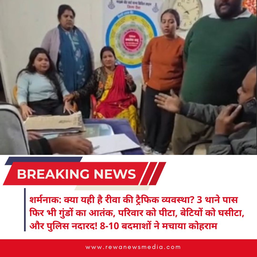 MediaRewa9799's tweet photo. शर्मनाक! रीवा में कार टच होने पर एक परिवार को पीटा गया, बेटियों के साथ बीच सड़क अभद्रता हुई। @rshuklabjp जी, यह आपका अपना शहर है! 3 थानों के बीच 8-10 गुंडे तांडव करते ��हे और पुलिस सोती रही। क्या यही सुशासन है @DrMohanYadav51 जी?
@DGP_MP @SP_Rewa @  @narendramodi https://t.co/VL3KvGAgTu