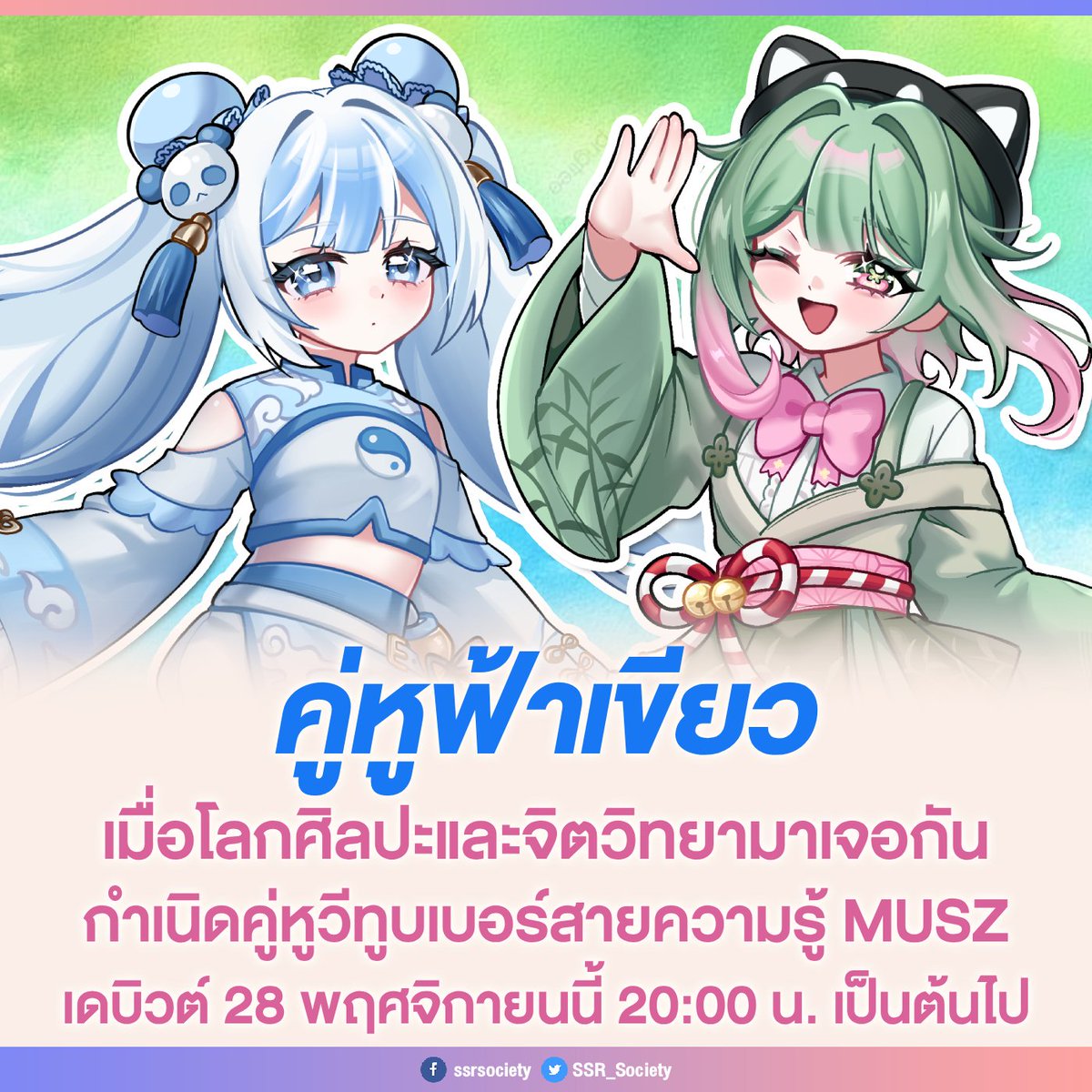 kissaniki's tweet image. MUSZ (มิวซ์) คู่หูวีทูบเบอร์สีฟ้า-เขียวจาก SSR Society พร้อมเปิดประตูสู่โลกที่ศิลปะและจิตวิทยาโคจรมารวมกันอย่างลงตัว เตรียมต้อนรับสองสาวมากเสน่ห์ที่พกทั้งความรู้และความสนุกจัดเต็ม ในไลฟ์เดบิวต์วันศุกร์ที่ 28 พฤศจิกายน 2025 นี้

#VTuberTH #SSRSociety #MUSZ_VTuber