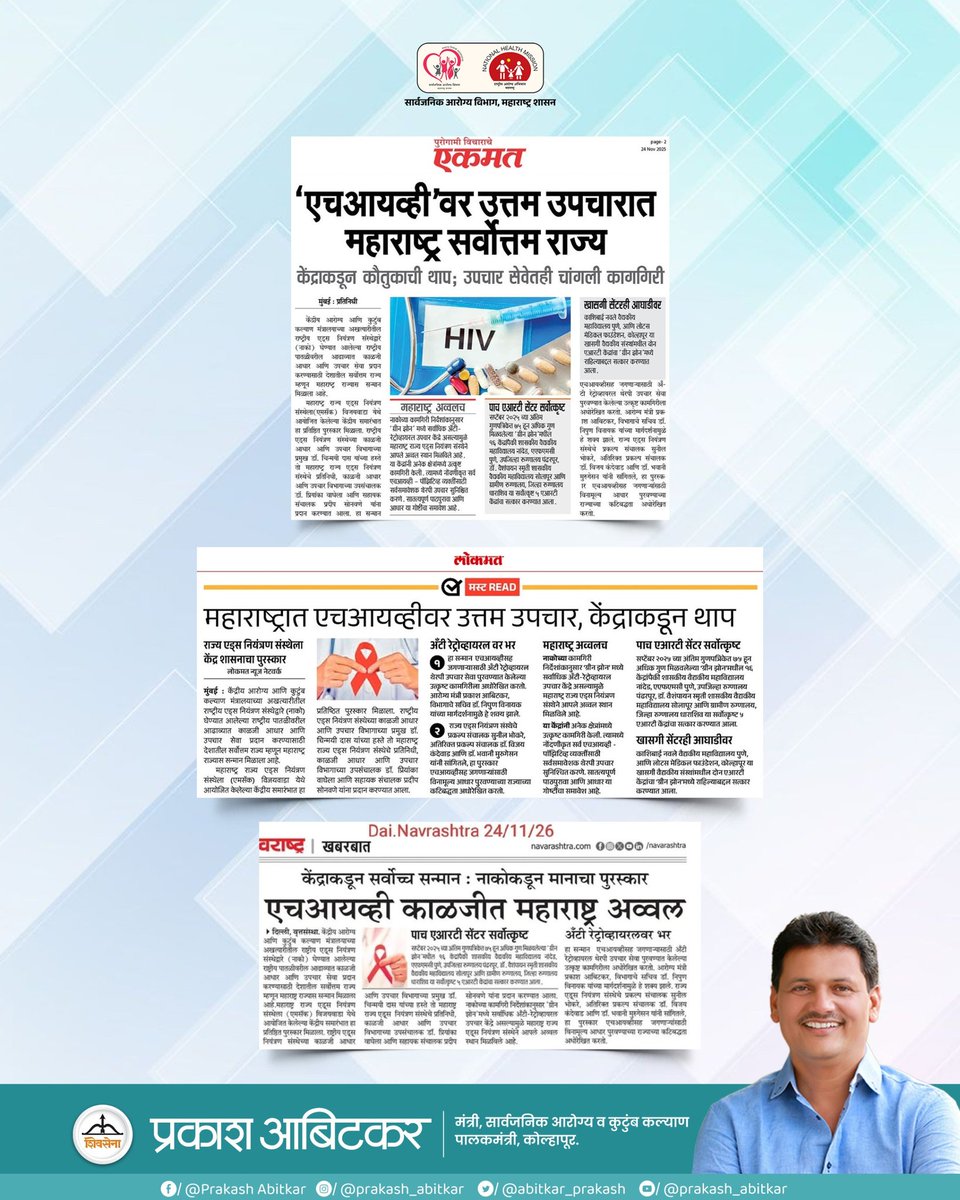 prakash__office's tweet image. एचआयव्हीवरील उत्तम उपचार, प्रभावी सेवा आणि केंद्राकडून मिळालेला सर्वोच्च मान — महाराष्ट्राच्या आरोग्य सेवेचा अभिमान !

@abitkar_prakash 
@MahaHealthIEC 

#prakashabitkar 
#HealthMinister 
#HIVCare 
#besttreatment 
#HealthcareProgress 
#HealthyMaharashtra