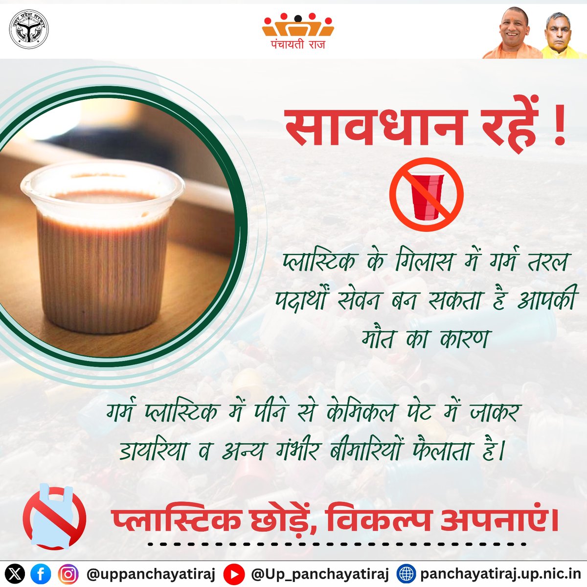 uppanchayatiraj's tweet image. प्लास्टिक के गिलास में गर्म तरल बन सकता है ज़हर का घूंट।
इसलिए प्लास्टिक छोड़ें, सुरक्षित विकल्प अपनाएँ।

#PlasticFreePanchayat #UPPanchayatiraj #SayNoToPlastic #PlasticFreeIndia #AvoidPlastic #EcoFriendlyLiving #HealthFirst