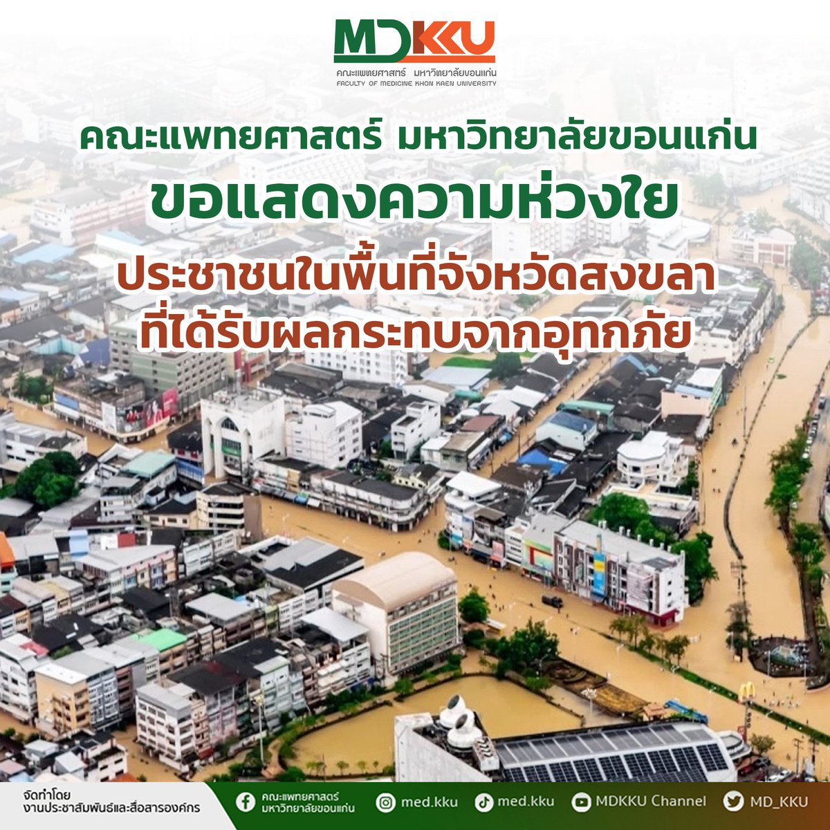คณะแพทยศาสตร์ มหาวิทยาลัยขอนแก่น tweet media