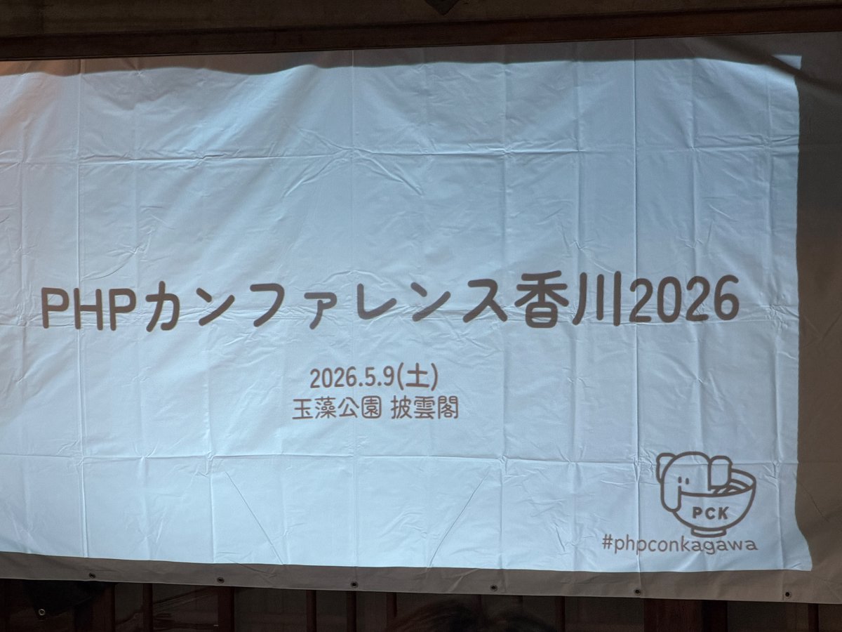 #phpconkagawa 2026もよろしくね！

2026.5.9(土)  玉藻公園  披雲閣にてお会いしましょう。