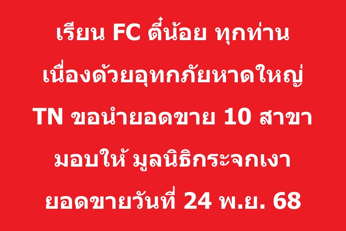 #สุกี้ตี๋น้อย ช่วยผู้ประสบภัยน้ำท่วมหาดใหญ่

เนื่องจากมีอุทกภัยที่หาดใหญ่ มีผู้ได้รับความเดือนร้อนจำนวนมาก

👉🏻 สุกี้ตี๋น้อย ขอนำยอดขาย 10 สาขา ดังต่อไปนี้

1. Meet and Eat นครปฐม
2. The Fourth พุทธมณฑล สาย 4
3. ธนบุรี มาร์เก็ตเพลส
4.  jas green village รามคําแหง
5. แจส กรีน