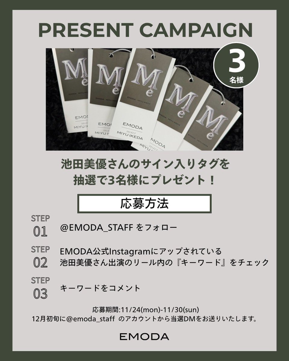🎀プレゼントキャンペーン🎁
 
池田美優さんのサイン入りオリジナルタグを
" 3名様 "にプレゼントします！

参加方法は3ステップ！✨
※締切は11/30(sun)まで✍🏻📄🤎
　
池田美優さん出演のリールはこちらから🪽
instagram.com/emoda_official…