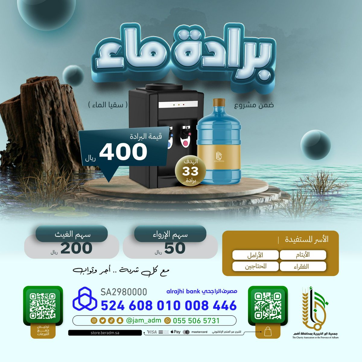 💧 مع كل برادة ماء…
تُطفأ عطش أسرة، ويُكتب لك أجر لا ينقطع 🍃
ساهم اليوم وغيّر حياة محتاج 
🔗 store.beradm.sa/p/140031

#برادة_ماء #صدقة_جارية #سقيا_الماء #جمعية_البر_بأضم