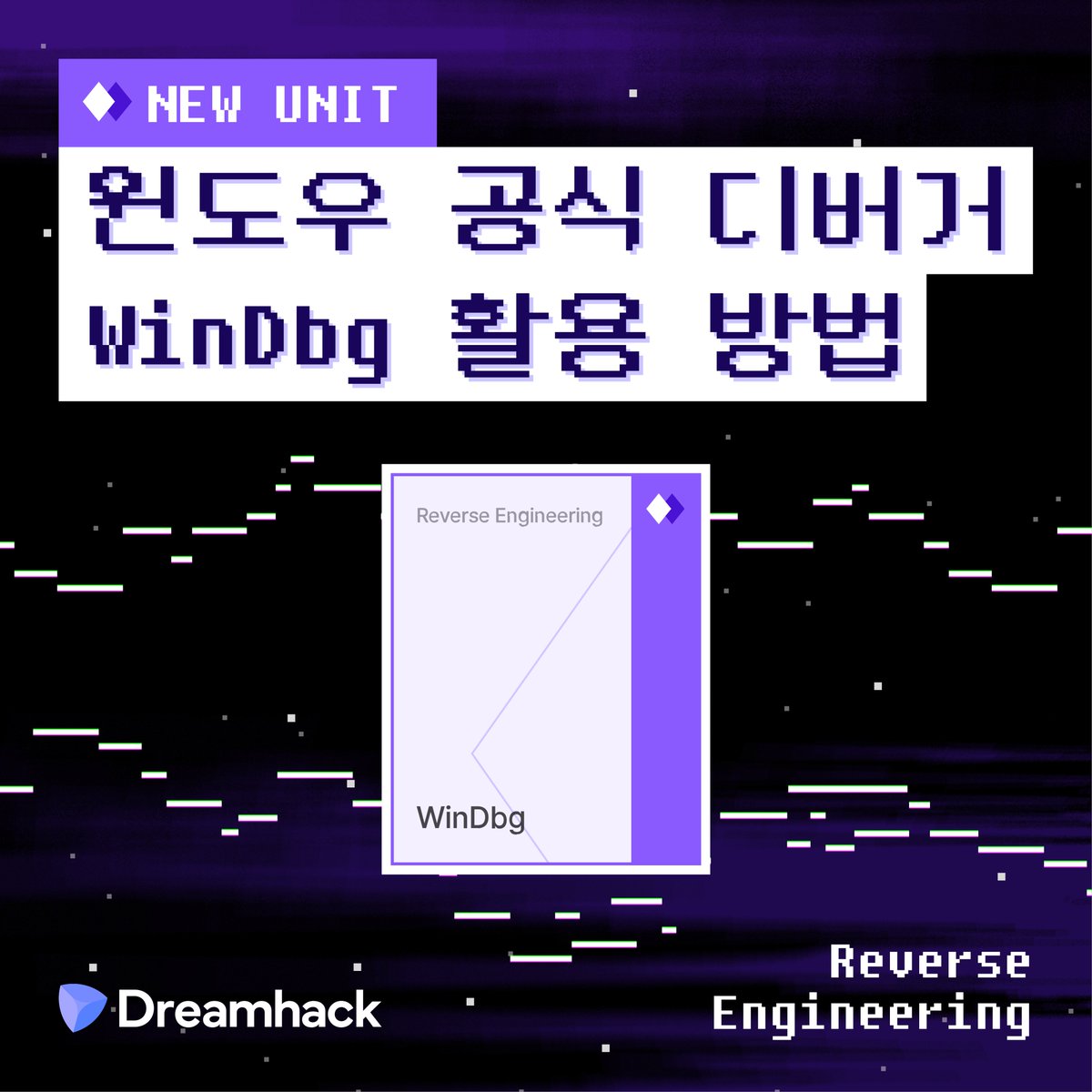 dreamhack_io's tweet photo. 🔥 신규 Unit 공개!
윈도우 공식 디버거 《 WinDbg 》

기초적인 사용법부터
명령어, 효율적인 디버깅 방법까지!

지금 드림핵에서 리버싱 기초 지식을 학습하세요 🚀
🔗 https://t.co/RZ4ffe2LKy

#드림핵 #Dreamhack #해킹 #해커 #리버싱 #windbg #디버거