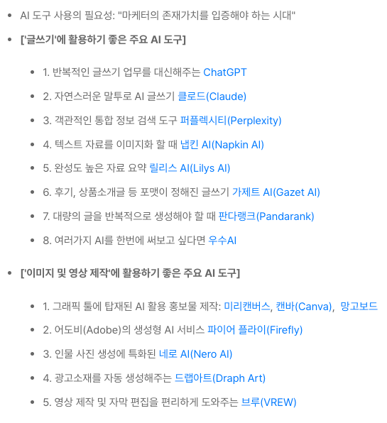 올해 내 최고의 동료 .. GPT.  마케터 업무효율 10배 높여주는 AI 모음집. 이젠 AI 어떻게 쓰느냐에 따라 성과가 갈림 : publy.app.link/8500h7FcyYb