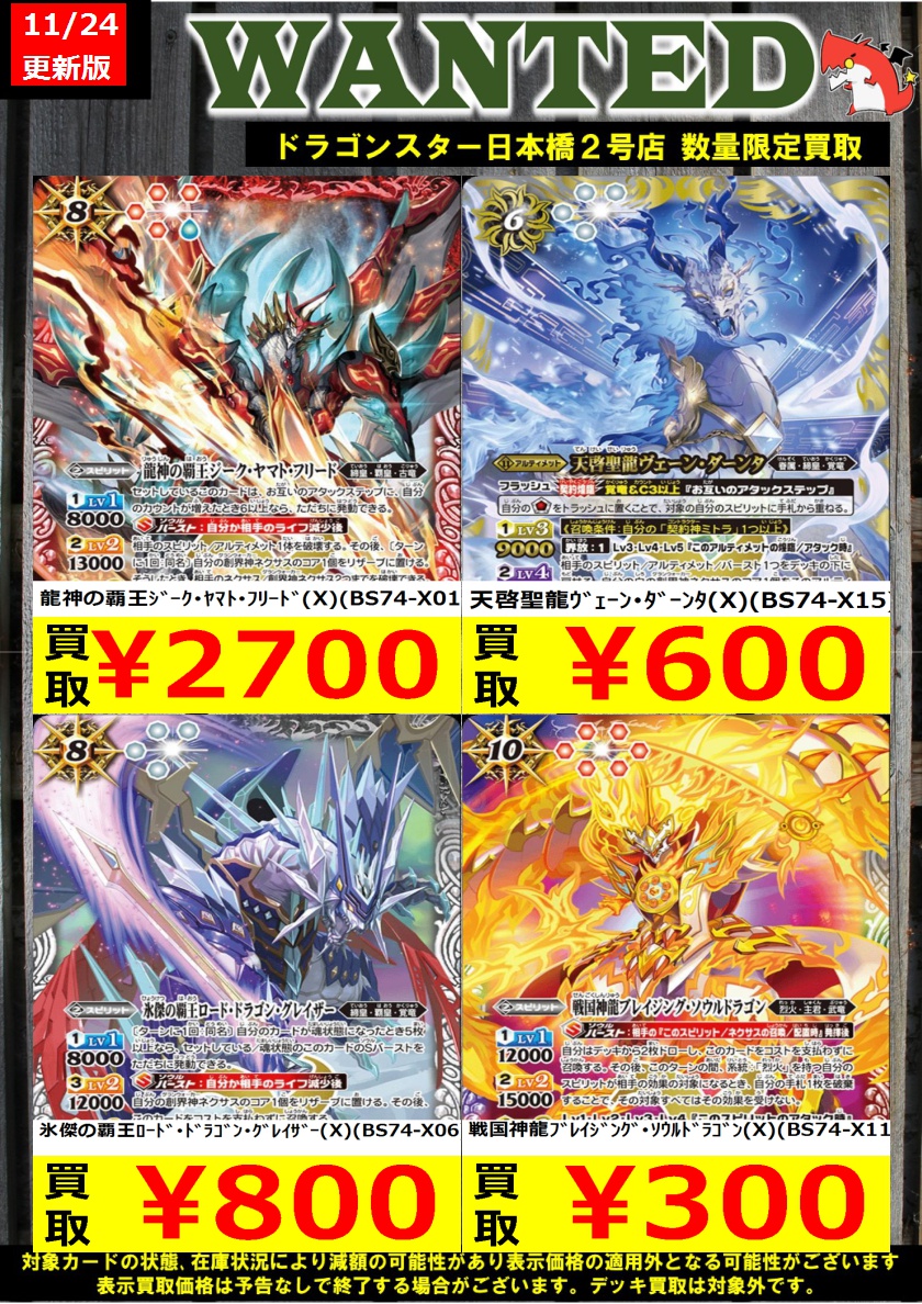 #バトルスピリッツ 11/24更新Ver. 最新弾 ＃覇極来臨 買取表