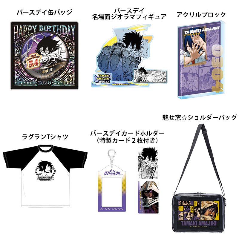 僕のヒーローアカデミア バースデイグッズ 以下バースデイグッズの事前