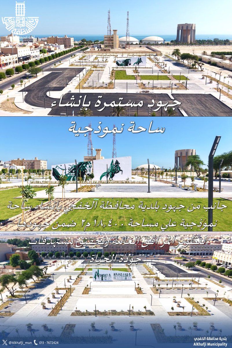 #بلدية_الخفجي:

تضع لمساتها الأخيرة في إنشاء ساحة نموذجية بالمحافظة، وذلك ضمن جهود البلدية في #معالجة_التشوه_البصري و
#تحسين_المشهد_الحضري
#رؤية_السعودية_2030
#الشرقية_أمانة