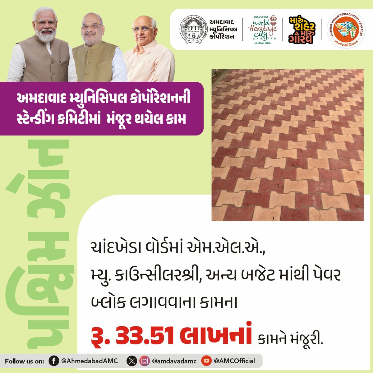 AmdavadAMC's tweet image. અમદાવાદ મ્યુનિસિપલ કોર્પોરેશનની સ્ટેન્ડિંગ કમિટીની બેઠકમાં વિવિધ વિકાસકીય કામોને મંજૂરી આપવામાં આવી હતી.

2/2

#AhmedabadMunicipalCorporation #UrbanDevelopment #DevelopmentProjects #AMCUpdates