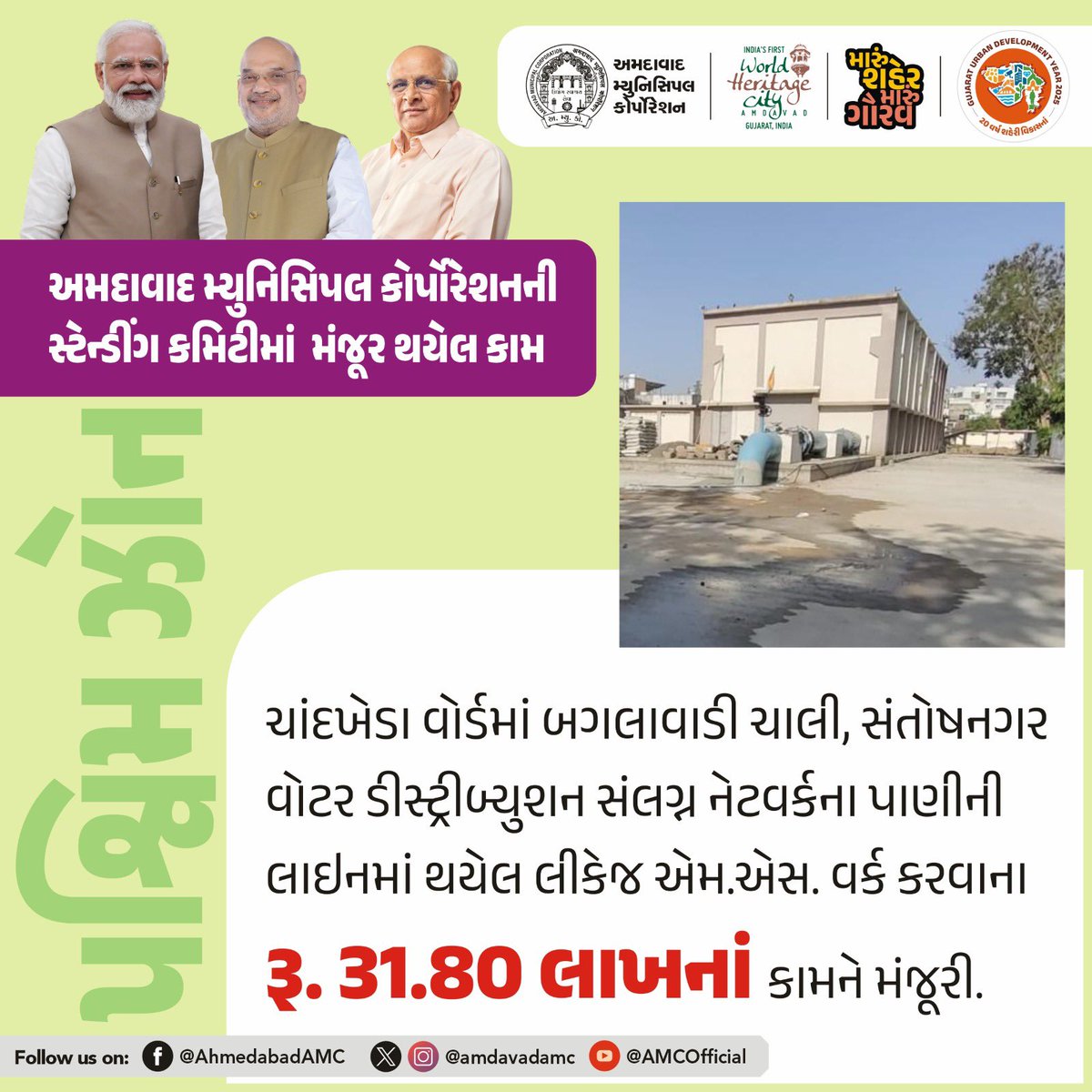 AmdavadAMC's tweet image. અમદાવાદ મ્યુનિસિપલ કોર્પોરેશનની સ્ટેન્ડિંગ કમિટીની બેઠકમાં વિવિધ વિકાસકીય કામોને મંજૂરી આપવામાં આવી હતી.

2/2

#AhmedabadMunicipalCorporation #UrbanDevelopment #DevelopmentProjects #AMCUpdates