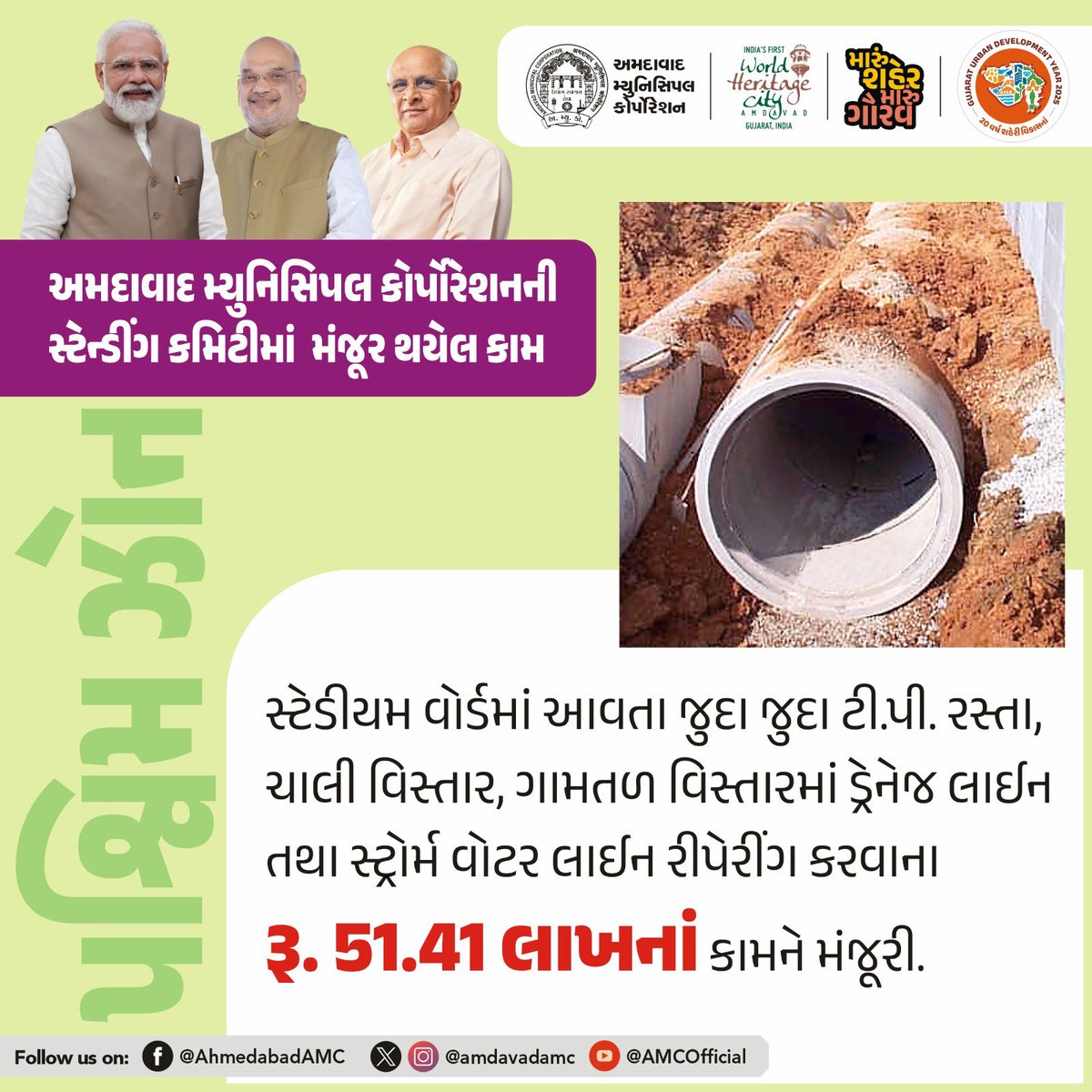 AmdavadAMC's tweet image. અમદાવાદ મ્યુનિસિપલ કોર્પોરેશનની સ્ટેન્ડિંગ કમિટીની બેઠકમાં વિવિધ વિકાસકીય કામોને મંજૂરી આપવામાં આવી હતી.

2/2

#AhmedabadMunicipalCorporation #UrbanDevelopment #DevelopmentProjects #AMCUpdates