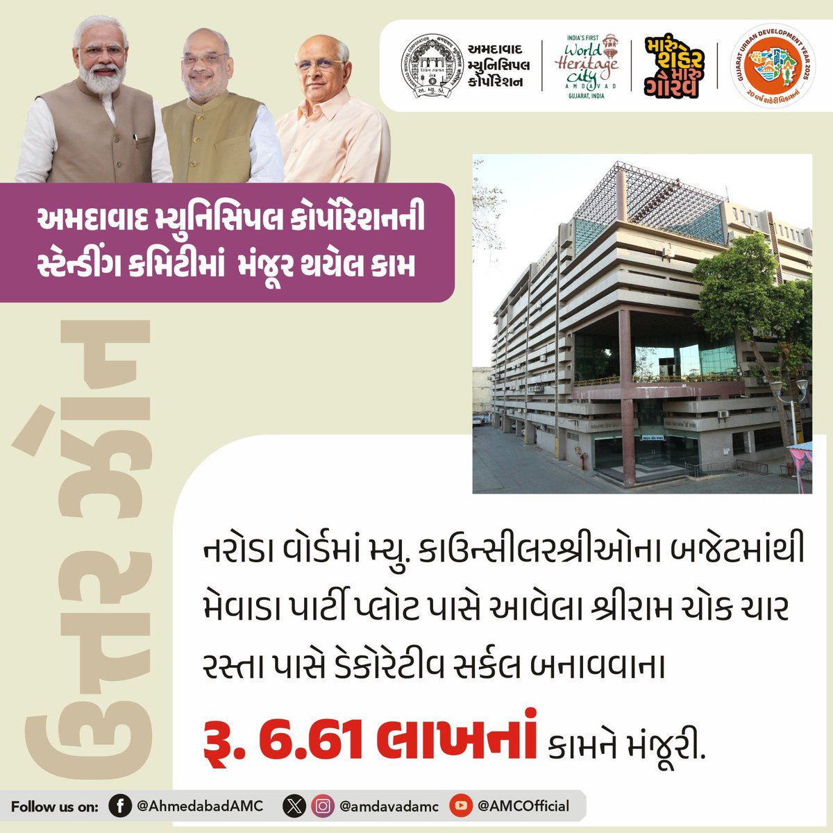 AmdavadAMC's tweet image. અમદાવાદ મ્યુનિસિપલ કોર્પોરેશનની સ્ટેન્ડિંગ કમિટીની બેઠકમાં વિવિધ વિકાસકીય કામોને મંજૂરી આપવામાં આવી હતી.

1/2

#AhmedabadMunicipalCorporation #UrbanDevelopment #DevelopmentProjects #AMCUpdates