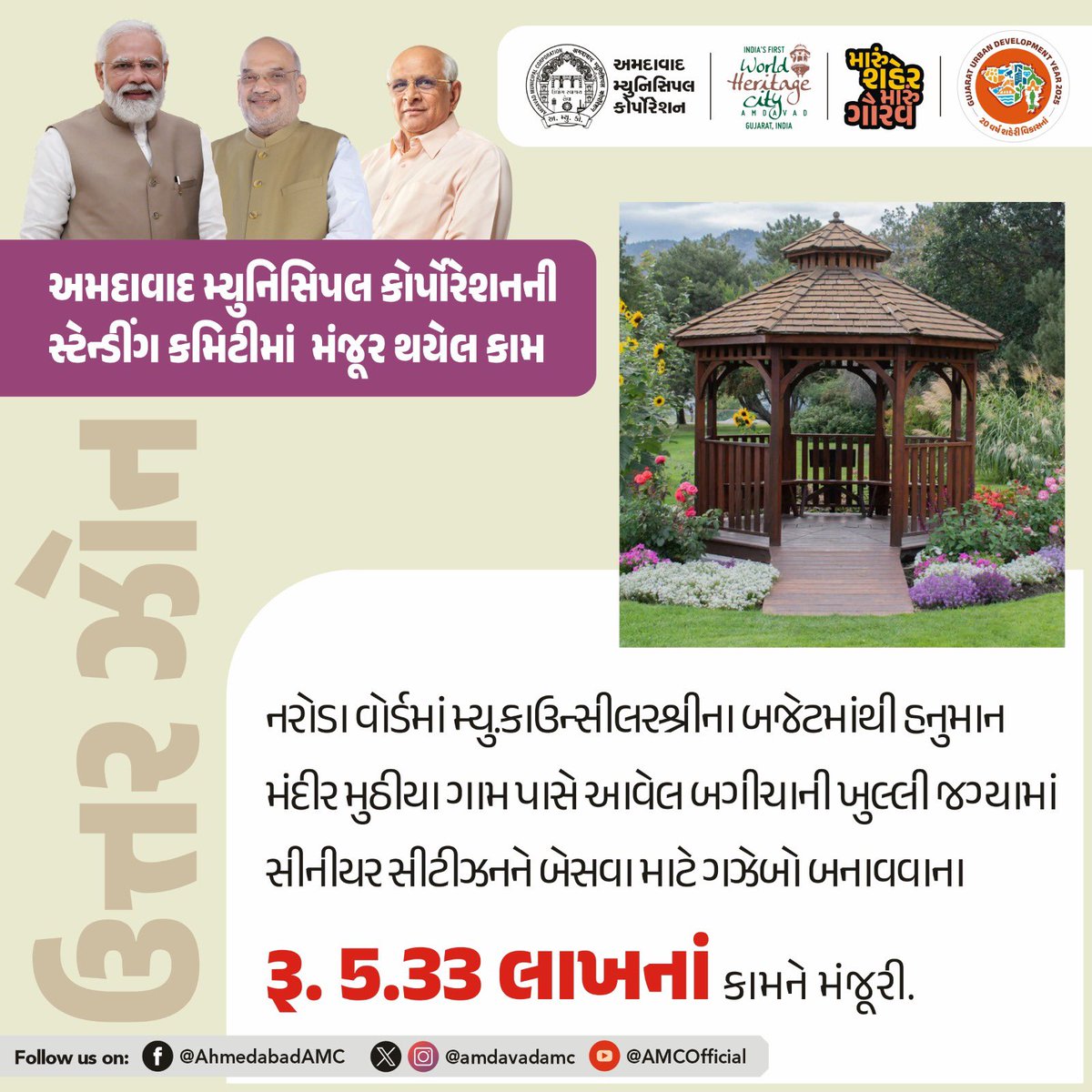 AmdavadAMC's tweet image. અમદાવાદ મ્યુનિસિપલ કોર્પોરેશનની સ્ટેન્ડિંગ કમિટીની બેઠકમાં વિવિધ વિકાસકીય કામોને મંજૂરી આપવામાં આવી હતી.

1/2

#AhmedabadMunicipalCorporation #UrbanDevelopment #DevelopmentProjects #AMCUpdates