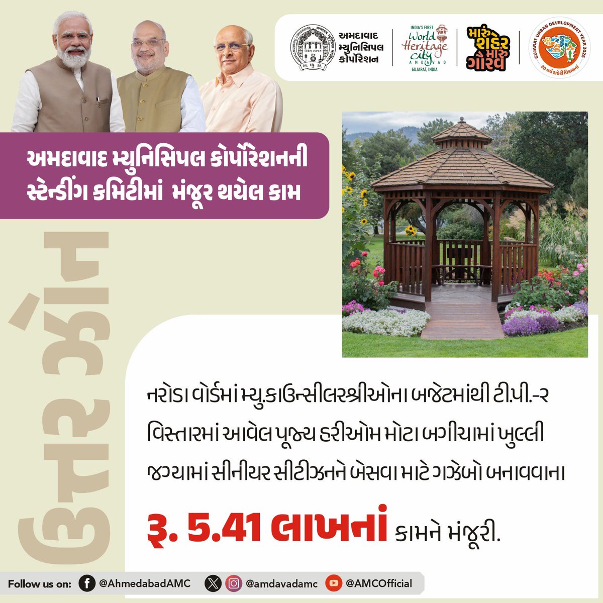 AmdavadAMC's tweet image. અમદાવાદ મ્યુનિસિપલ કોર્પોરેશનની સ્ટેન્ડિંગ કમિટીની બેઠકમાં વિવિધ વિકાસકીય કામોને મંજૂરી આપવામાં આવી હતી.

1/2

#AhmedabadMunicipalCorporation #UrbanDevelopment #DevelopmentProjects #AMCUpdates