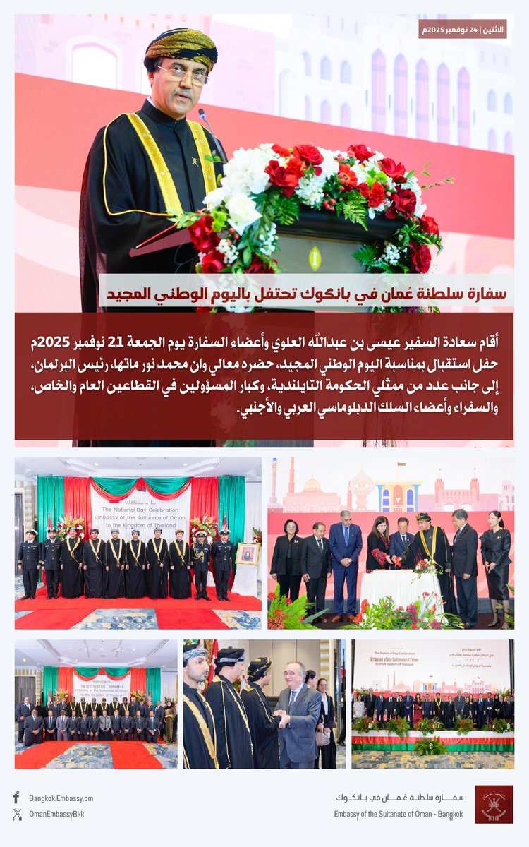 OmanEmbassyBkk's tweet photo. أقام سعادة السفير عيسى بن عبدالله العلوي وأعضاء السفارة حفل استقبال بمناسبة #اليوم_الوطني_المجيد، حضره معالي وان محمد نور ماتها، رئيس البرلمان، إلى جانب عدد من ممثلي الحكومة التايلندية وكبار المسؤولين في القطاعين العام والخاص، والسفراء وأعضاء السلك الدبلوماسي العربي والأجنبي. https://t.co/8hRyrwhaD5
