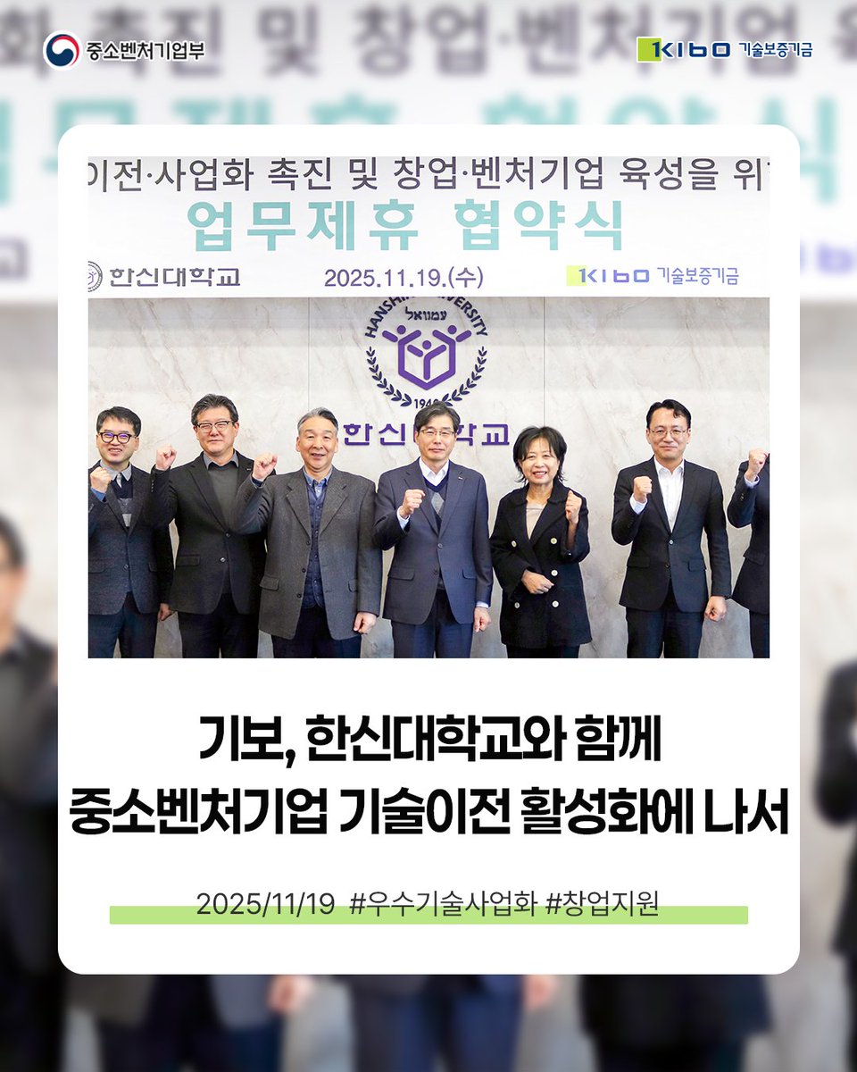 TechKibo's tweet image. #기보보도자료

기술보증기금은
경기 오산시에 위치한 한신대학교에서
한신대 산학협력단과
「기술이전·사업화 촉진 및 창업·벤처기업 육성을 위한 업무협약」을 체결했다고
밝혔습니다.

자세히 보기 링크를 통해 만나보세요!
▶buly.kr/DwFEvXP

#기보 #기술보증기금 #kibo
#startup