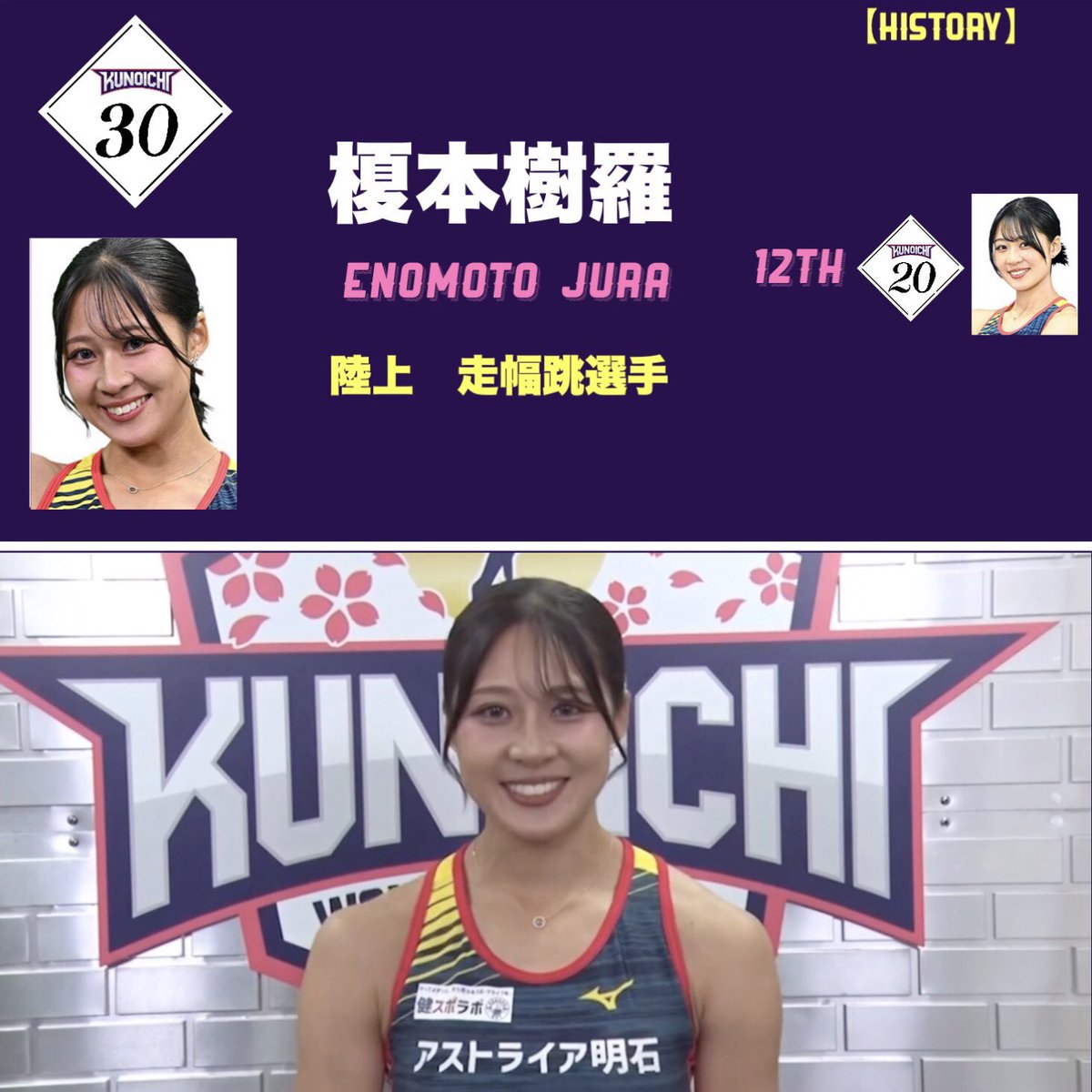 sasukeolpjuebm's tweet image. KUNOICHI No.30 榎本樹羅さん
陸上　走幅跳選手
2大会連続2回目

ドラゴングライダーのバーに約35秒間ぶら下がり続ける執念を見せるも1stクリアに届かなかった前回大会。
星の如く輝く姿を幕張の舞台で目指すため、播磨町での鍛練を経た「ムキ子」榎本さんがリベンジマッチに挑みます！
#榎本樹羅