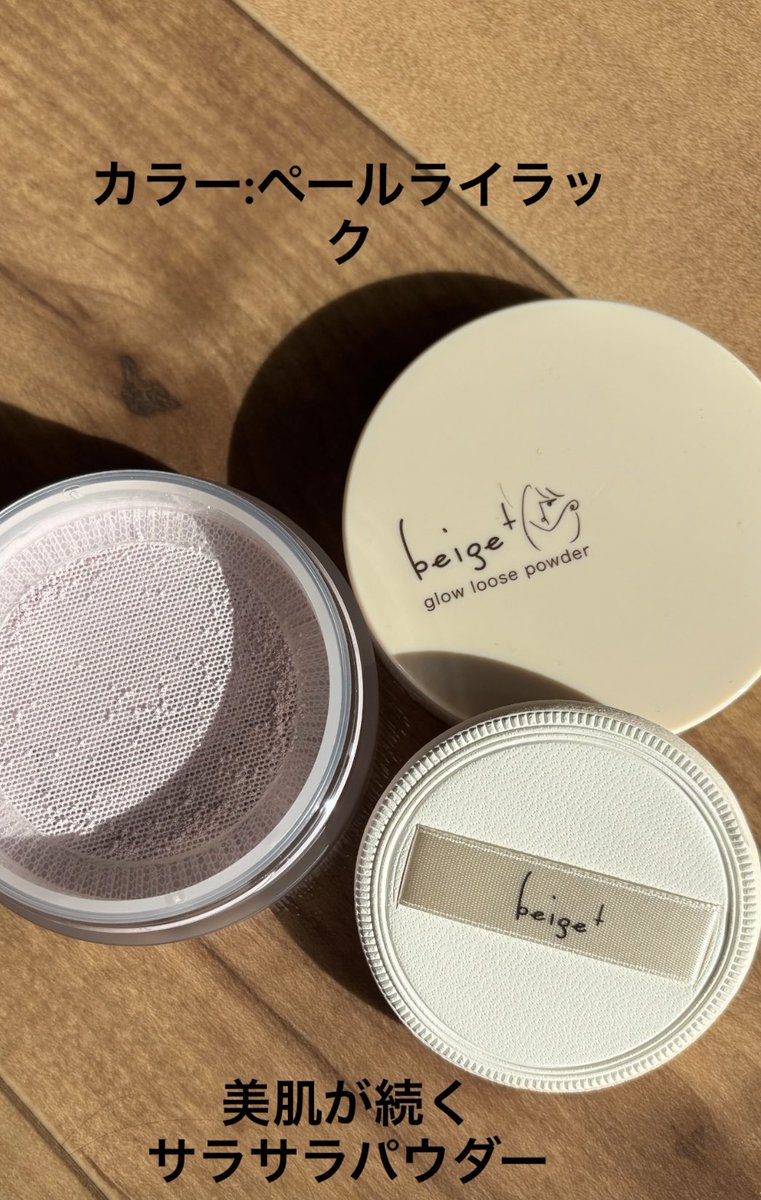 ov3ivOOtVVksuJL's tweet image. 『ベージュプラス グロウルースパウダー】
＜フェイスパウダー＞カラー:ペールライラック💜ベースメイクの仕上げにふんわりと肌にのせるだけ！！肌の凸凹や毛穴をカバー❣️ メイク崩れ防止に😊#beigeplus  #ベージュプラス　#グロウルースパウダー　@beigeplus_cosmetics