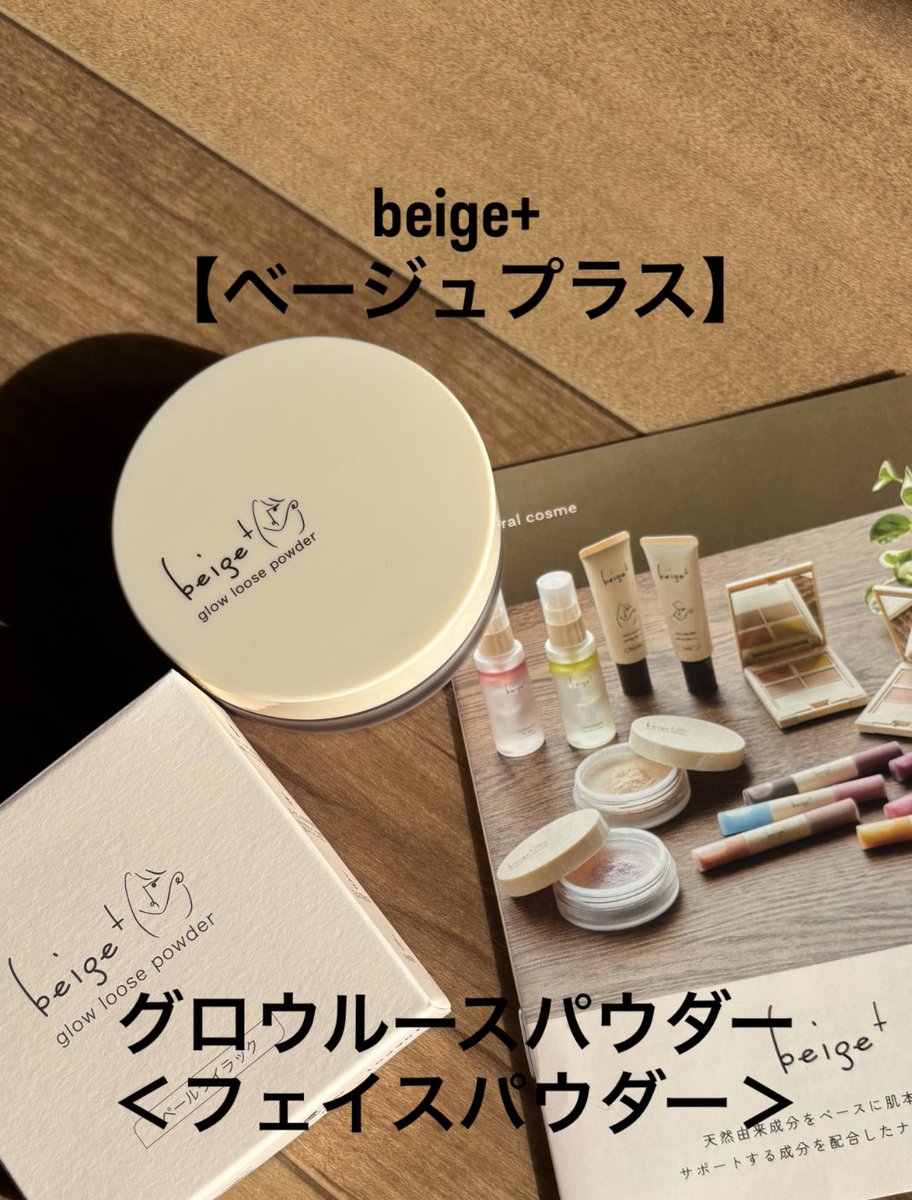 ov3ivOOtVVksuJL's tweet image. 『ベージュプラス グロウルースパウダー】
＜フェイスパウダー＞カラー:ペールライラック💜ベースメイクの仕上げにふんわりと肌にのせるだけ！！肌の凸凹や毛穴をカバー❣️ メイク崩れ防止に😊#beigeplus  #ベージュプラス　#グロウルースパウダー　@beigeplus_cosmetics