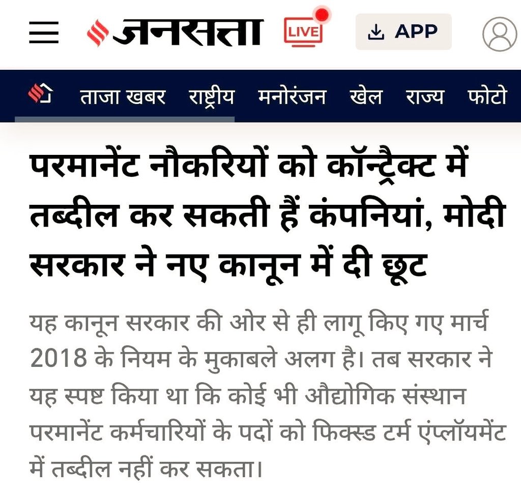 एक और बढ़िया खबर पढ़िए।🤦‍♀️

कांग्रेस कांट्रेक्ट की नौकरी को परमानेंट करती थी और फेंकू जी ने परमानेंट को कांट्रेक्ट में बदलने का कानून बना दिया है।

रिवर्स गियर में विकास करना इसी को कहते हैं..!!🙆‍♀️

#ModiFailed 
#VoteChorBJP