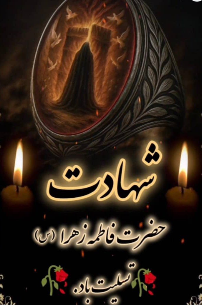 FNjfy76324's tweet photo. شهادت مظلومانه بانوی دو عالم
حضرت فاطمه الزهرا (سلام الله علیها) را
خدمت امام زمان
و تمامی شیعیان آن حضرت تسلیت عرض می نمایم.
#مهمان_زهرا #خیمه_مادری https://t.co/O0qDN4T8BV