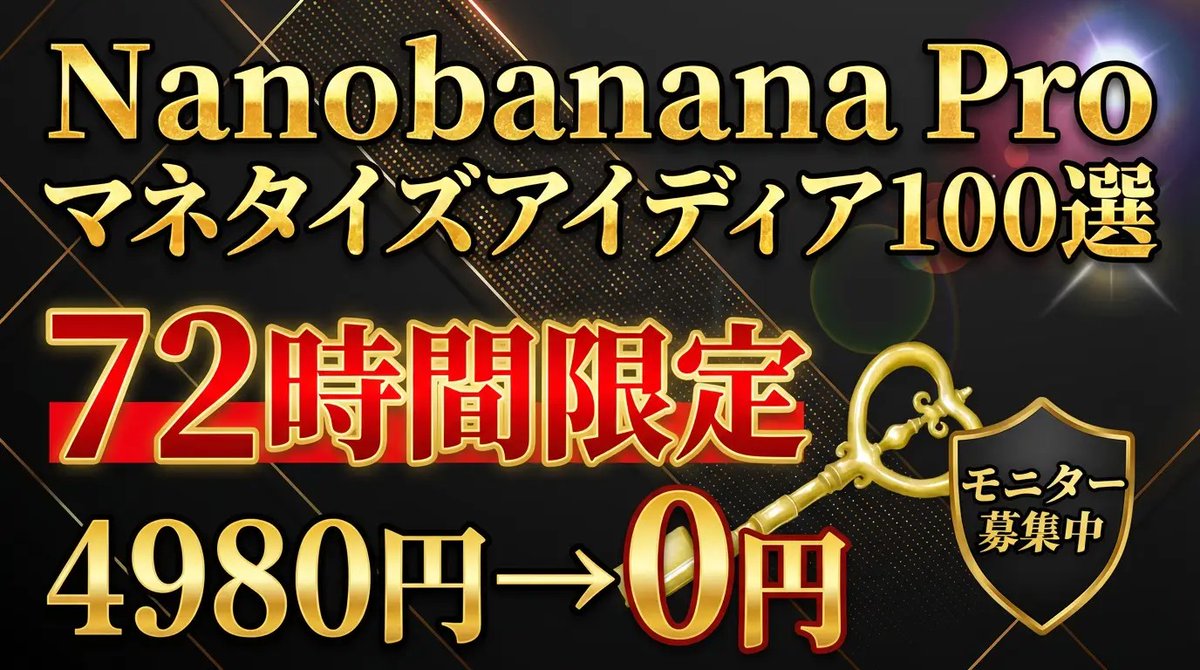 流石にやりすぎかもですが...

【Nanobanana Proで月10万円を稼ぐビジネスアイデア100個】

副業・フリーランスで今すぐ始められる具体的なアイデアを全部プレゼントします。

※11月26日まで無料配布

画像制作代行系→35個
教育・情報販売→30個
プロダクト販売→35個
＝合計100個

欲しい方は、