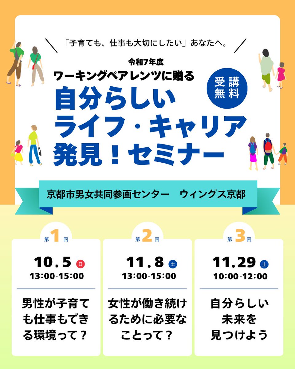 ワーキングペアレンツに贈る　自分らしいライフ・キャリア発見！セミナー 第3回「自分らしい未来を見つけよう」は11月29日（土）に開催⭐先着順ですのでお申込みはお早めに！ 時間：10時～12時／受講無料
wings-kyoto.jp/event/event-al…