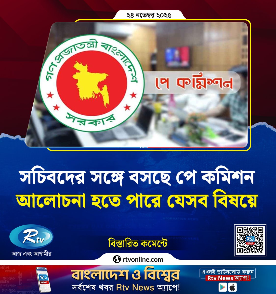 rtvonline's tweet image. সচিবদের সঙ্গে বসছে পে কমিশন, আলোচনা হতে পারে যেসব বিষয়ে...
#secretary #payscale
rtvonline.com/national/355867