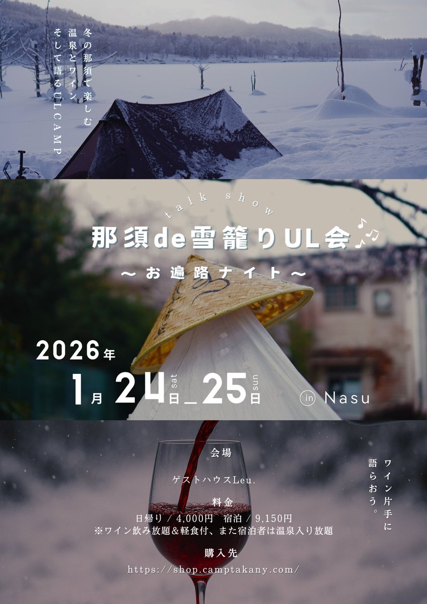 2026年の1月24日に那須塩原でイベントやります！
ぜひ皆さんお越しください♩

正式な感じで貸し切って、自分でイベントやるのって初めて！！

宿に泊まるUL会

shop.camptakany.com/products/1%E6%…