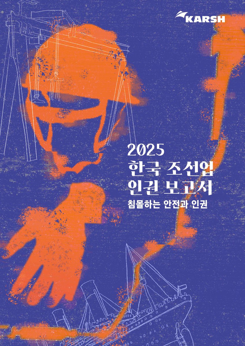HopeandLaw's tweet image. 📌[안내]
다단계 하도급 구조와 이주노동자 차별 등 조선산업 노동자 인권의 현주소를 분석한 「2025 한국 조선업 인권보고서: 침몰하는 안전과 인권」를 공개합니다.

한국 조선업은 최근 수주 회복세 속에 성장세를 이어가고 있지만, 조선소 현장에서는 여전히 중대재해와 인권침해가 반복되고…