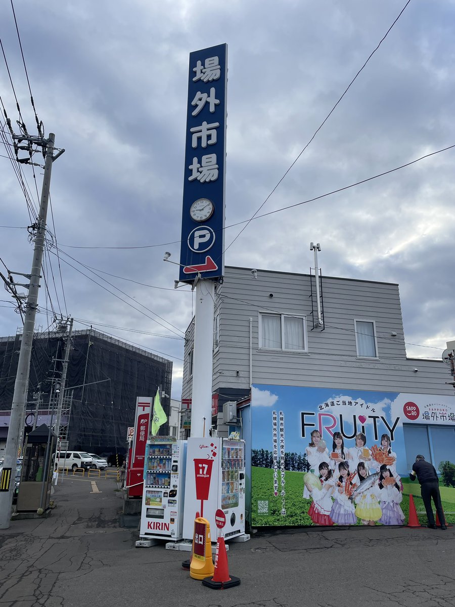 69sora841's tweet image. 北海道研修で立ち寄った　札幌中央卸売場外市場　で見つけたぁ🥰

#FRUITY
#北海道
#ご当地アイドル
#札幌中央卸売市場場外市場