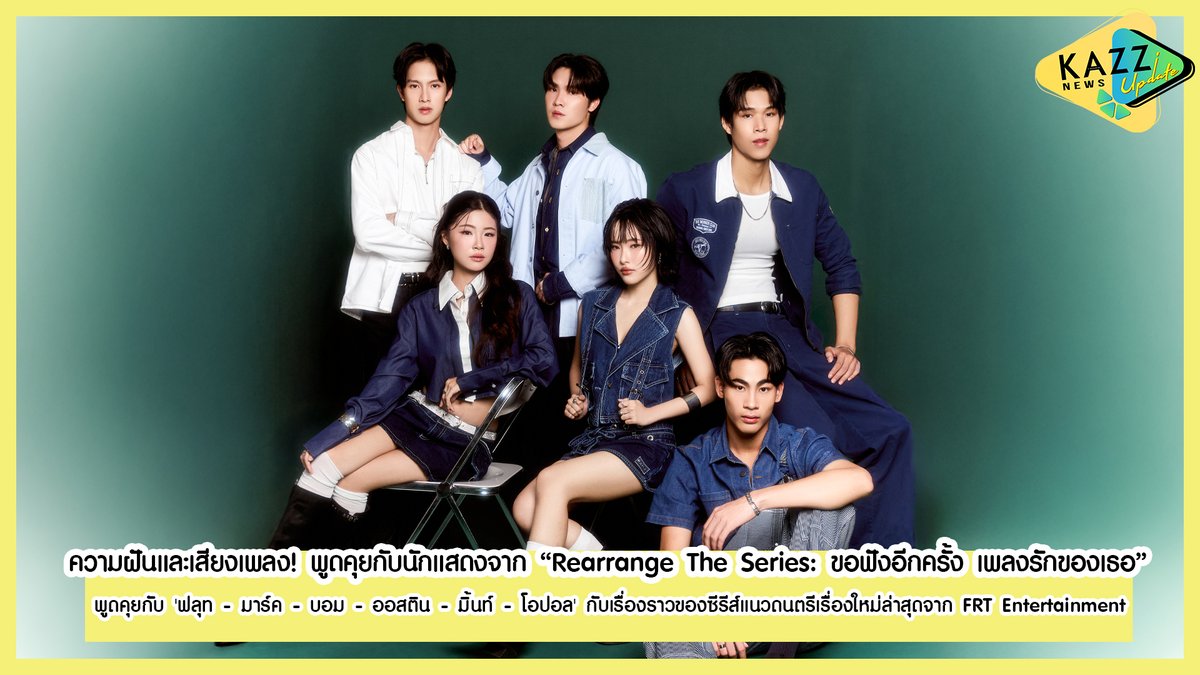 Kazzmagazine's tweet image. KAZZ NEWS UPDATE l พูดคุยกับนักแสดง “Rearrange The Series” ที่มากับเสียงเพลงที่จะทำให้ลุ้นจนตัวโก่ง!

🤍 @frt_ent @RearrangeTH
YOUTUBE : youtu.be/eikLFZesNCA

#KAZZMAGAZINE #RearrangeTheSeries