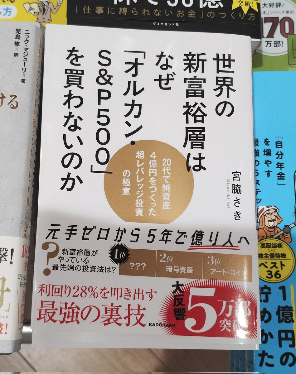 咲さん、「ビットコインで人生変わりました」の頃から胡散臭いなとは思ってた けど、この本の内容はこれから先オルカンとSP500だけ持ってれば安心とは言えないって話で、割と的を得た話もたくさんあったけどな