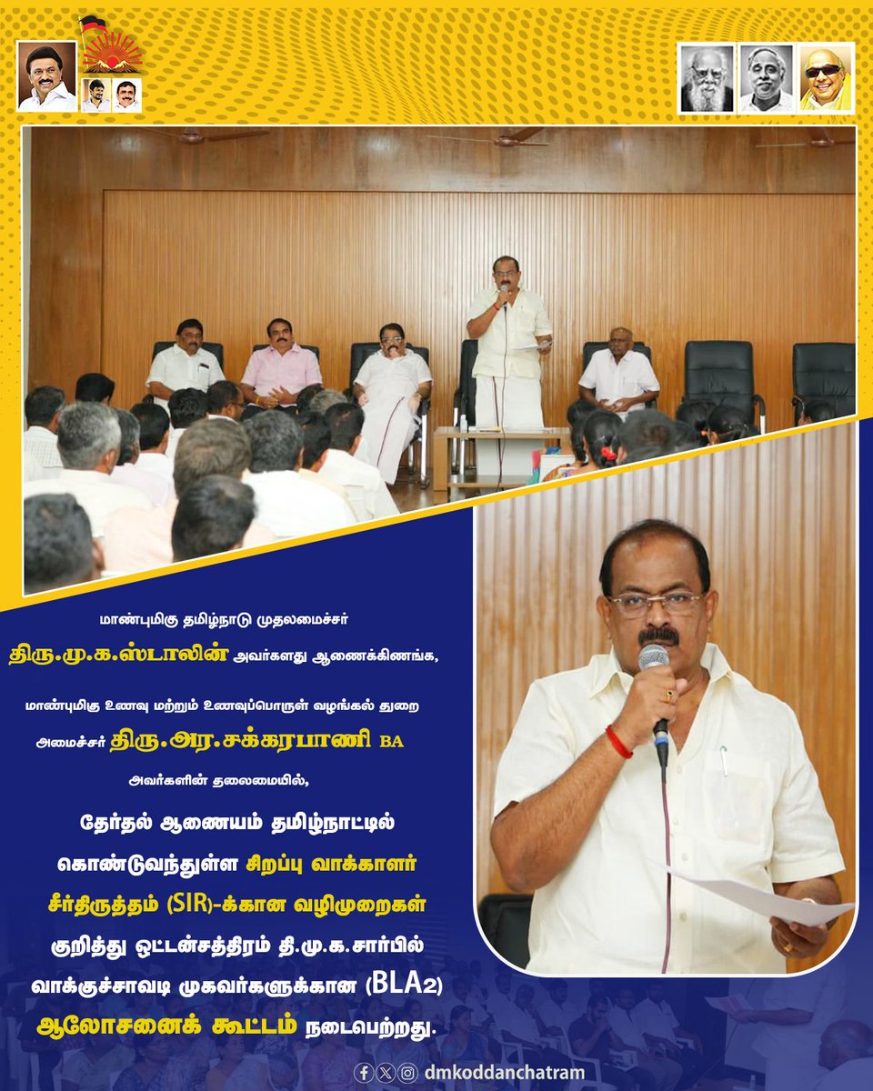 dmkoddanchatram's tweet image. மாண்புமிகு தமிழ்நாடு முதலமைச்சர் திரு.@mkstalin  அவர்களது ஆணைக்கிணங்க, மாண்புமிகு உணவு மற்றும் உணவுப்பொருள் வழங்கல் துறை அமைச்சர் திரு.@r_sakkarapani  அவர்களின் தலைமையில், தேர்தல் ஆணையம் தமிழ்நாட்டில் கொண்டுவந்துள்ள #சிறப்பு_வாக்காளர்_சீர்திருத்தம்  (1/3)

#DMK4TN #DMKGovt #DMK