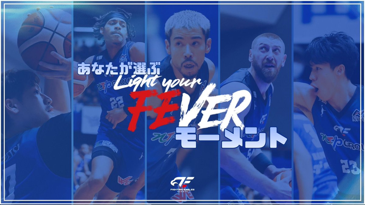 ／
あなたが選ぶ
#Light_your_FEVERモーメント
で新たな熱狂の火種を🔥
＼

2025-26シーズン10月～11月の試合の中で、あなたの心が鷲掴みされた "Light your FEVER" なプレーを教えてください💙

【参加方法】
この投稿に「試合日」「選手」「Q」「プレー内容」を添えて引用ポスト
【募集期間】