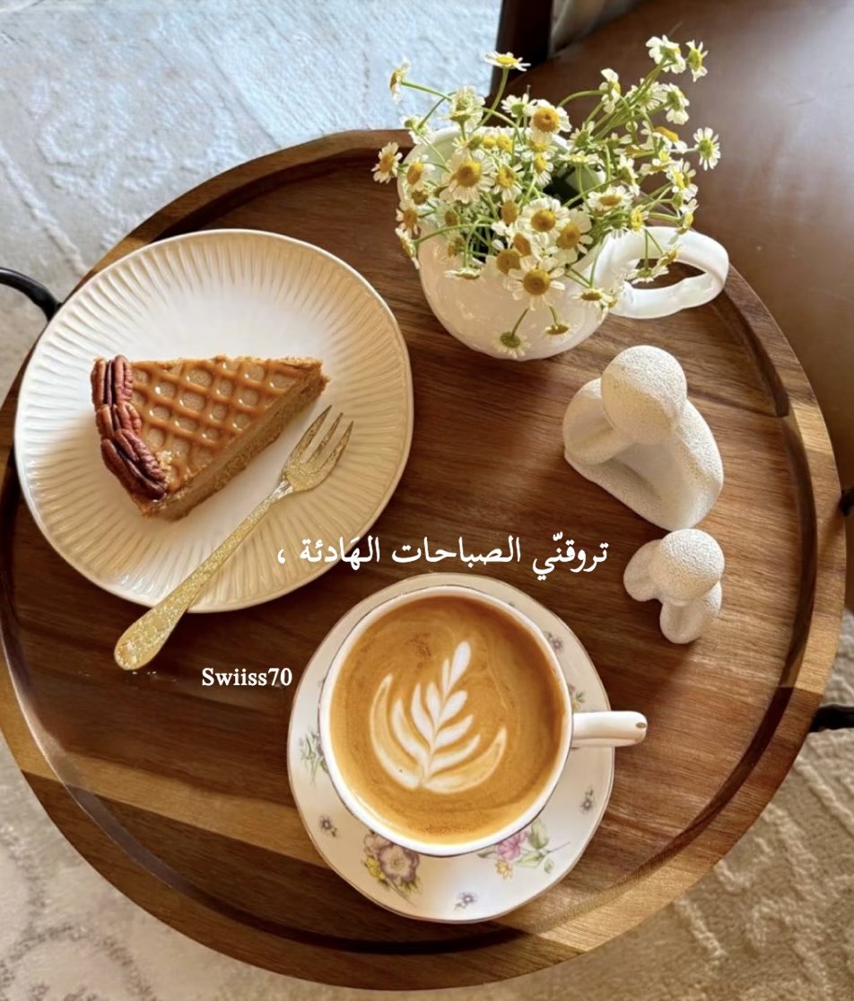 '

تروقنّي الصباحات الهَادئة ، 
يا جَمال الرحابَة و السّكينَة"

#صباح_الخير