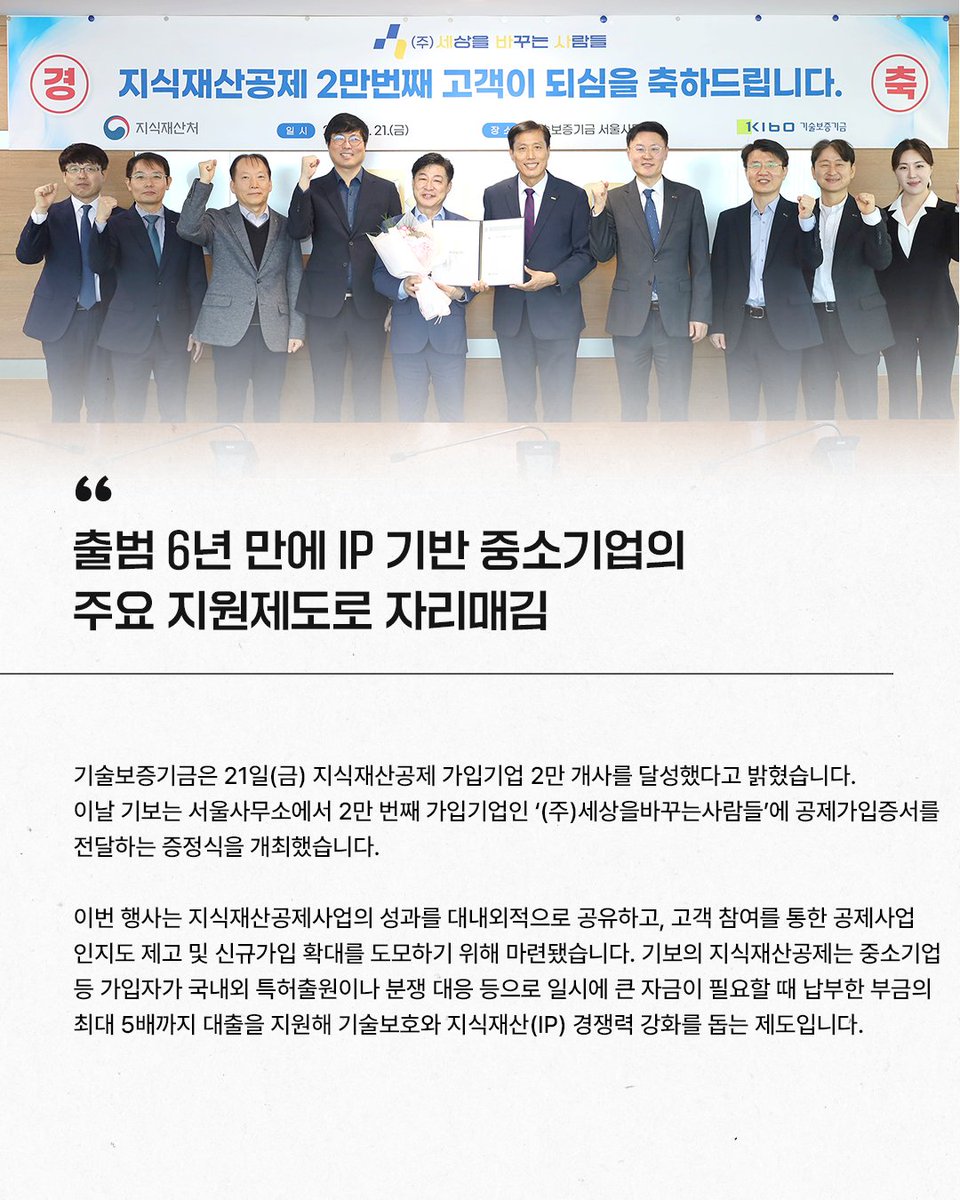 TechKibo's tweet image. #기보보도자료

기술보증기금은
21일(금) 지식재산공제 가입기업 2만 개사를 달성했다고
밝혔습니다.

자세히 보기 링크를 통해 만나보세요!
▶buly.kr/28uTD0p

#지식재산공제 #세상을바꾸는사람들 
#기보 #기술보증기금 #kibo
#startup #scaleup