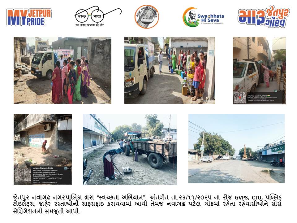 સ્વચ્છતા હી સેવા - ૨૦૨૫ "સ્વચ્છોત્સવ" "મારુ જેતપુર મારુ ગૌરવ" #SHS2025 #Swachhotsav #SwabhavSwachhata #SanskaarSwachhata #SwachhataHiSeva2025 #NirmalGujarat2 #sbmgujaratSwachh Bharat Mission, India Swachh Bharat Mission - Urban Swachh Bharat Mission Urban - Gujarat CMO Gujarat