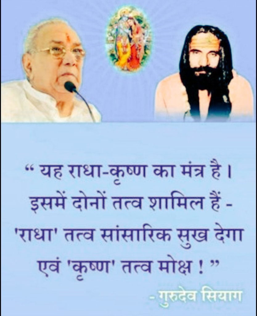 #Avtardivas
यह राधा-कृष्ण का मंत्र है। इसमें दोनों तत्व शामिल हैं - 'राधा' तत्व सांसारिक सुख देगा एवं 'कृष्ण' तत्व मोक्ष " गुरुदेव सियाग सिद्धयोग निःशुल्क दिव्य संजीवनी मंत्र "क्लीं कृष्ण क्लीं" ॐ श्री गंगाय नाथाय नमःसंजीवनी मंत्र से कुंडलिनी जागरण दिव्य संजीवनी मंत्र