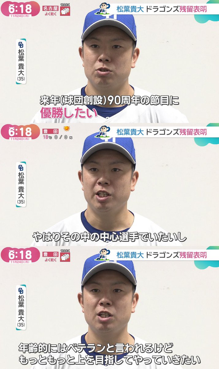 ドラゴンズ松葉貴大投手

残留表明

「ドラゴンズで優勝したい」

メ～テレ ドデスカ！