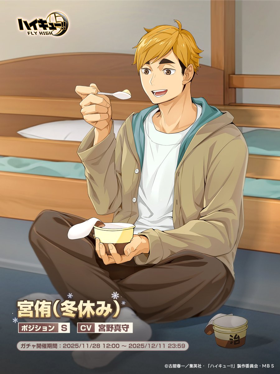 haikyu_haifura's tweet image. #ハイフラ　SPメンバー公開🏐

❄️#宮侑（冬休み）

SPメンバー「宮侑（冬休み）」が登場する
ガチャ「食欲全開！冬休み」が開催予定！
📅開催期間：2025/11/28 12:00~2025/12/11 23:59

🎁抽選イベント🎁…